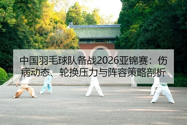 zhong-guo-yu-mao-qiu-dui-bei-zhan-ya-jin-sai-shang-bing-dong-tai-lun-huan-ya-li-yu-zhen-rong-ce-lve-pou-xi-2-935.jpg