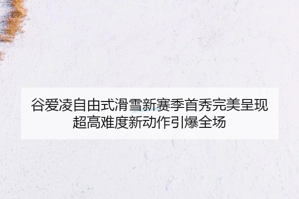 gu-ai-ling-zi-you-shi-hua-xue-xin-sai-ji-shou-xiu-wan-mei-cheng-xian-chao-gao-nan-du-xin-dong-zuo-yin-bao-quan-chang-2-610.jpg