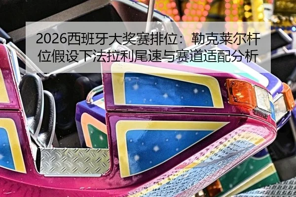 xi-ban-ya-da-jiang-sai-pai-wei-lei-ke-lai-er-gan-wei-jia-she-xia-fa-la-li-wei-su-yu-sai-dao-shi-pei-fen-xi-2-700.jpg