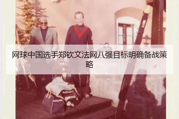 wang-qiu-zhong-guo-xuan-shou-zheng-qin-wen-fa-wang-ba-qiang-mu-biao-ming-que-bei-zhan-ce-lve-3-972.jpg