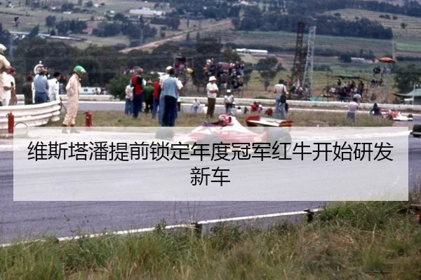 wei-si-ta-pan-ti-qian-suo-ding-nian-du-guan-jun-hong-niu-kai-shi-yan-fa-xin-che-2-529.jpg