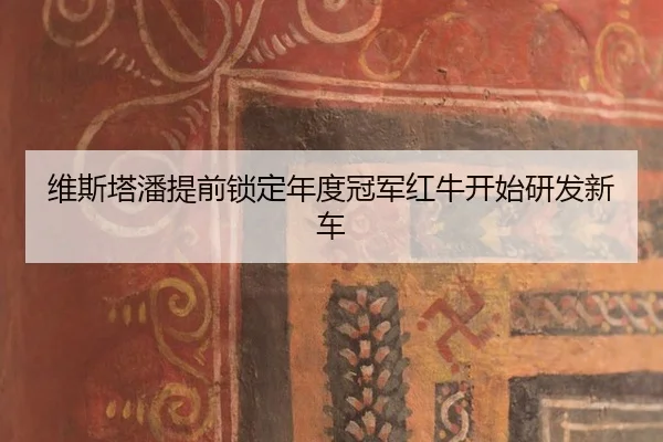 wei-si-ta-pan-ti-qian-suo-ding-nian-du-guan-jun-hong-niu-kai-shi-yan-fa-xin-che-3-132.jpg