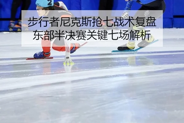 bu-xing-zhe-ni-ke-si-qiang-qi-zhan-shu-fu-pan-dong-bu-ban-jue-sai-guan-jian-qi-chang-jie-xi-2-859.jpg