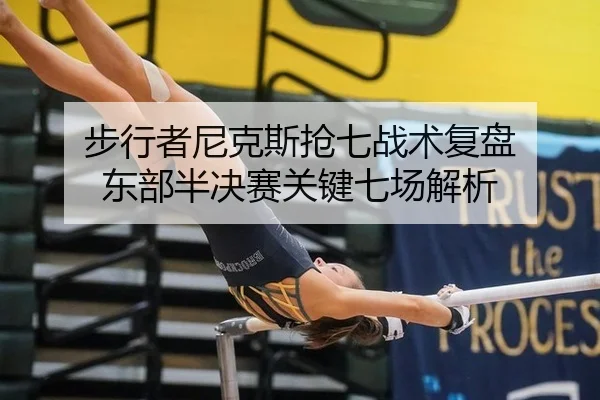 bu-xing-zhe-ni-ke-si-qiang-qi-zhan-shu-fu-pan-dong-bu-ban-jue-sai-guan-jian-qi-chang-jie-xi-3-250.jpg