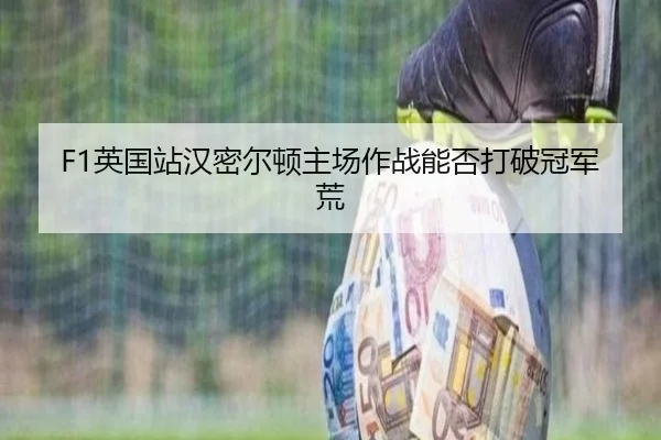 ying-guo-zhan-han-mi-er-dun-zhu-chang-zuo-zhan-neng-fou-da-po-guan-jun-huang-3-623.jpg