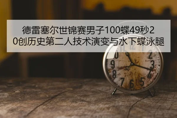 de-lei-sai-er-shi-jin-sai-nan-zi-die-miao-chuang-li-shi-di-er-ren-ji-shu-yan-bian-yu-shui-xia-die-yong-tui-2-756.jpg