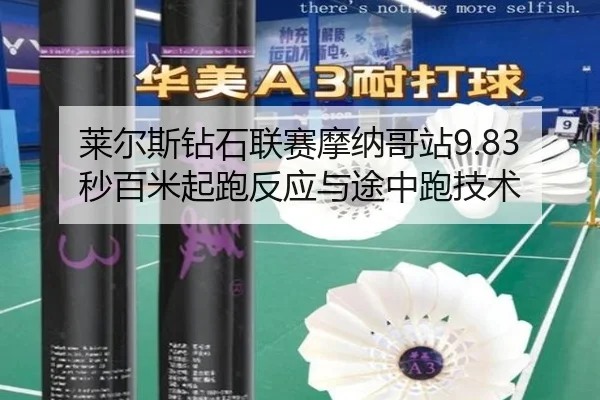 莱尔斯钻石联赛摩纳哥站9.83秒百米起跑反应与途中跑技术