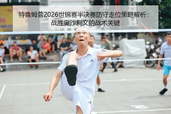 te-lu-mu-pu-shi-jin-sai-ban-jue-sai-fang-shou-zou-wei-ce-lve-jie-xi-zhan-sheng-ao-sha-li-wen-de-zhan-shu-guan-jian-2-161.jpg