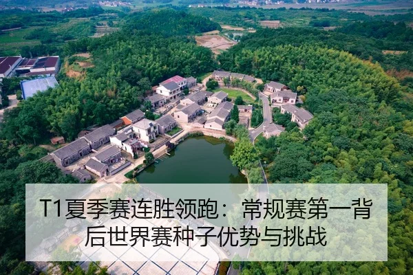 T1夏季赛连胜领跑：常规赛第一背后世界赛种子优势与挑战